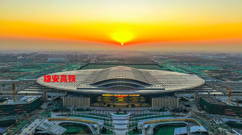 雄安高鐵·亞洲最大的高鐵項(xiàng)目